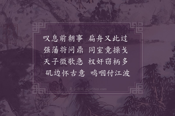 金武祥《板子矶怀古》