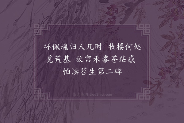 金武祥《娄妃墓三首·其二》