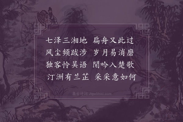 金武祥《湘河舟次》