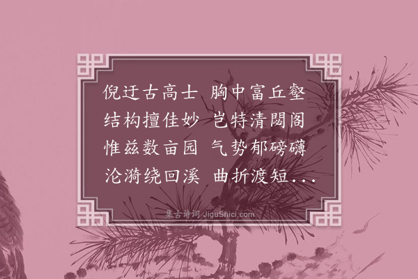 金武祥《游狮子林》