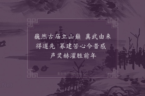 沙曾达《真武庙》