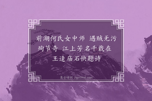 沙曾达《何烈女庙》