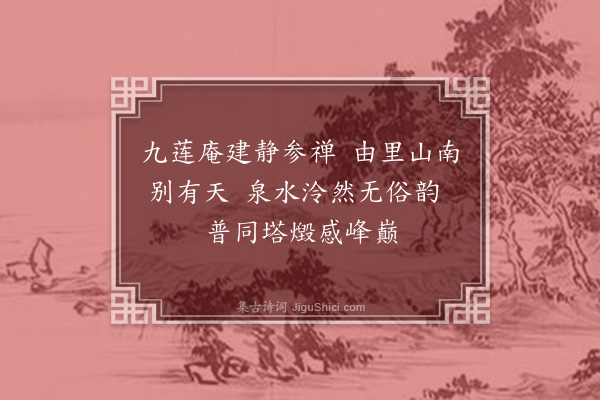 沙曾达《九莲禅院》