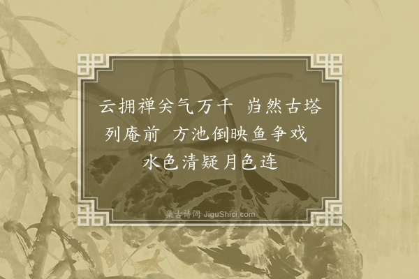 沙曾达《涌塔庵》