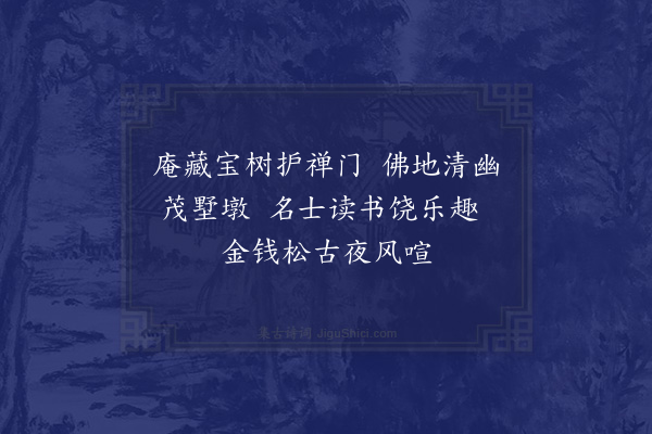 沙曾达《宝树庵》