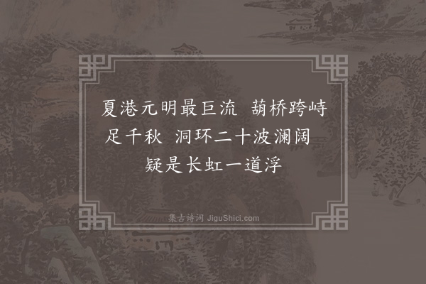 沙曾达《葫桥以》