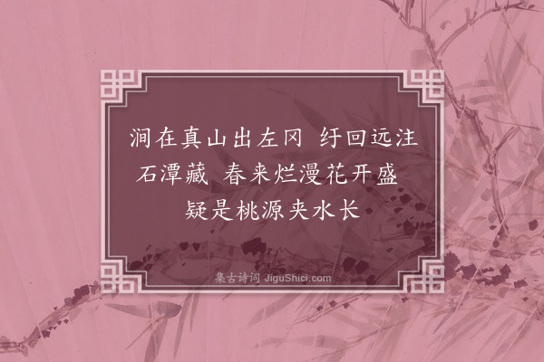 沙曾达《桃花涧》