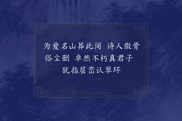 沙曾达《魏璞墓》