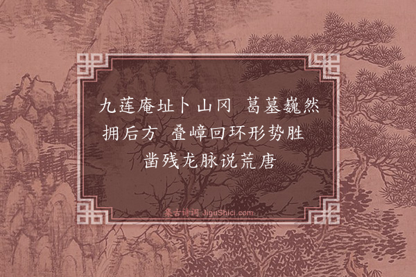 沙曾达《葛母墓》