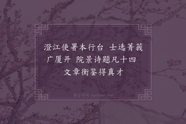 沙曾达《澄江试院》