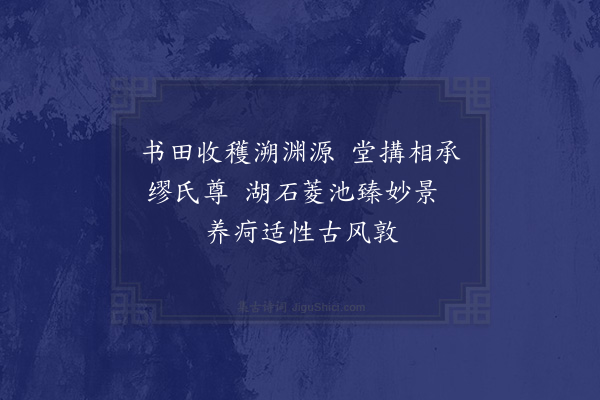 沙曾达《书穫堂》