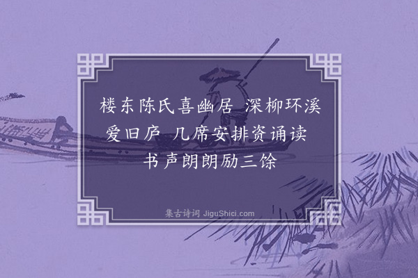 沙曾达《深柳读书堂》