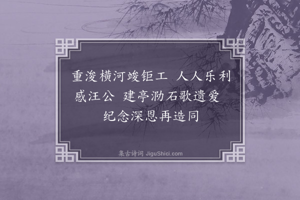 沙曾达《汪公亭》