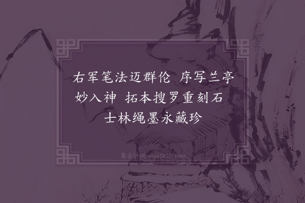 沙曾达《王羲之碑》