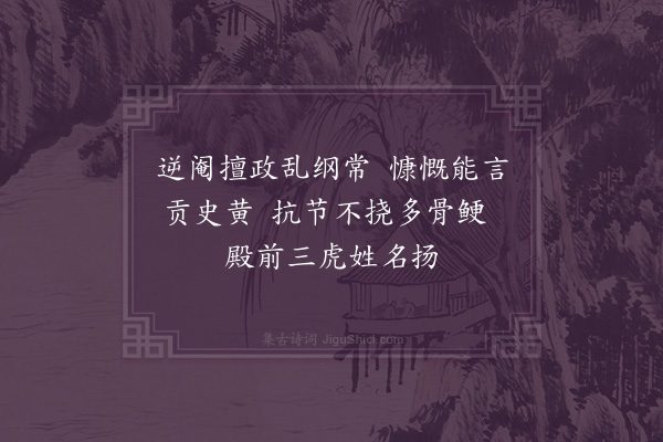 沙曾达《贡史黄称殿前三虎》