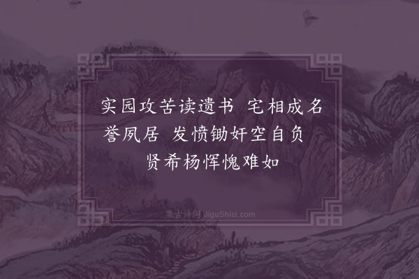 沙曾达《吴杰实园读书》