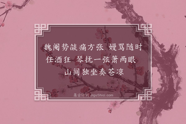 沙曾达《吴文蒸嫉奸嫚骂》