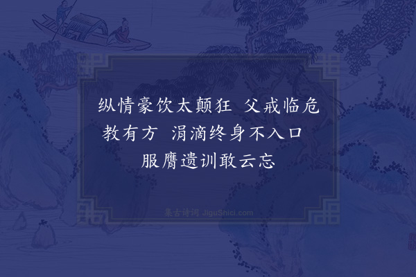 沙曾达《朱家相终身断酒》