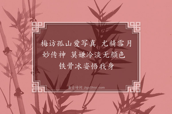 沙曾达《阙疑画梅》