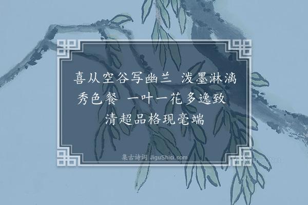 沙曾达《吴宗润画兰》