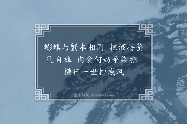 沙曾达《蟛蜞螯》