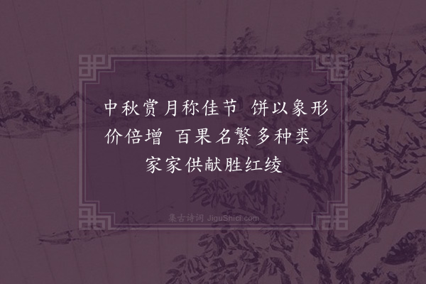 沙曾达《长泾月饼》