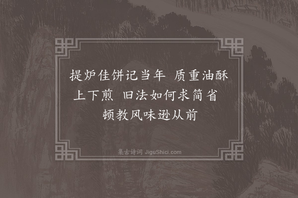 沙曾达《提炉饼》