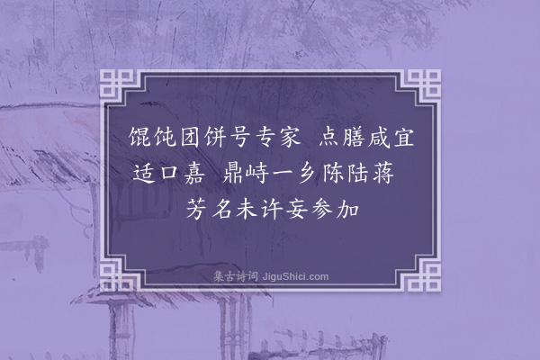 沙曾达《陈团陆饼蒋馄饨》