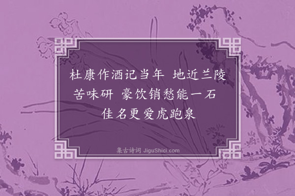 沙曾达《虎跑泉酒》