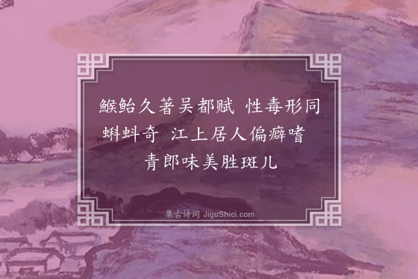 沙曾达《河豚》