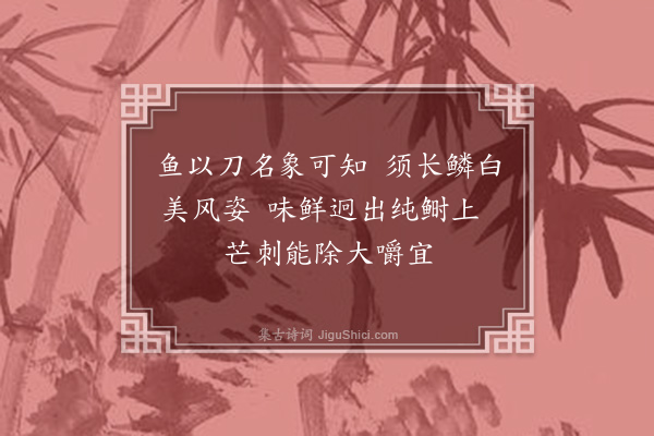 沙曾达《刀鱼》