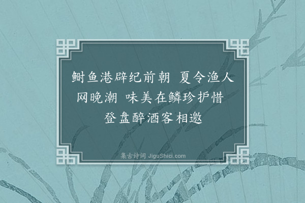沙曾达《鲥鱼》