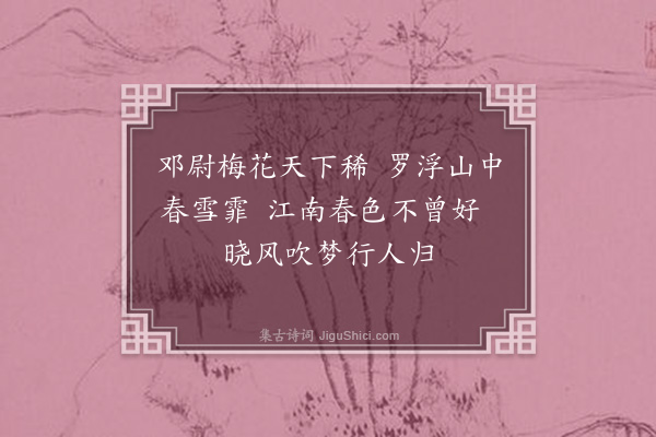 曹家达《为广东梁范屏写梅》