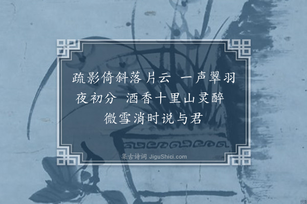 曹家达《为秦伯未之济画梅系以截句四首·其三》
