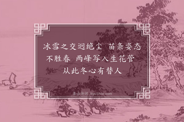 曹家达《梅花十首·其二》