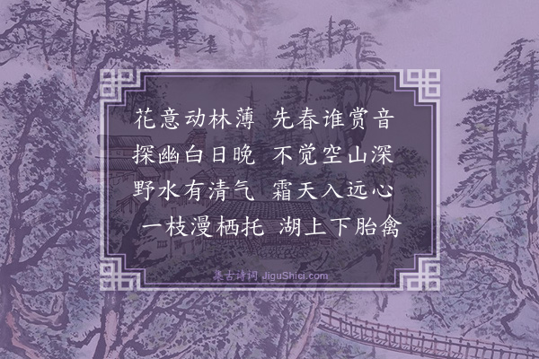 曹家达《梅花四首·其一》