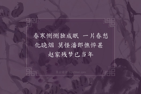 曹家达《送春日画海棠因题四绝亦古人感时物之意也四首·其一》