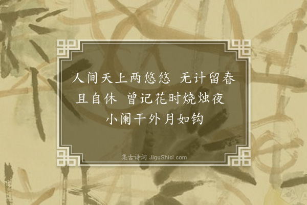 曹家达《送春日画海棠因题四绝亦古人感时物之意也四首·其三》