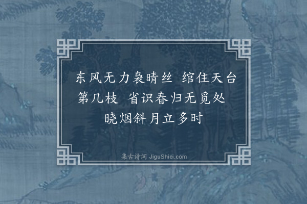 曹家达《题画七首·其三·桃柳》