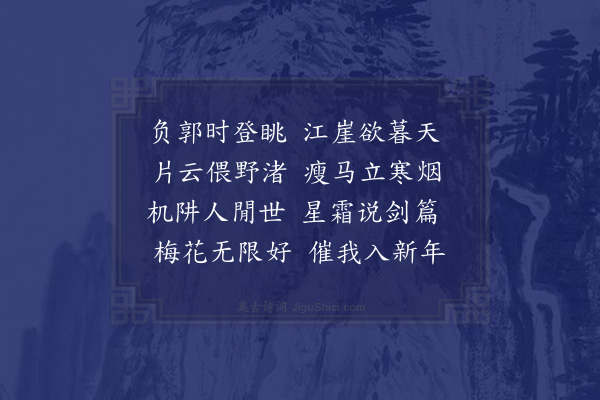 曹家达《北郭晚眺呈丁叔衡师立钧二首·其一》