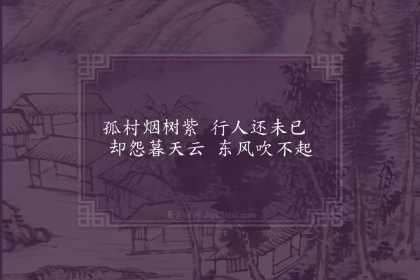 曹家达《暮抵郝家集》