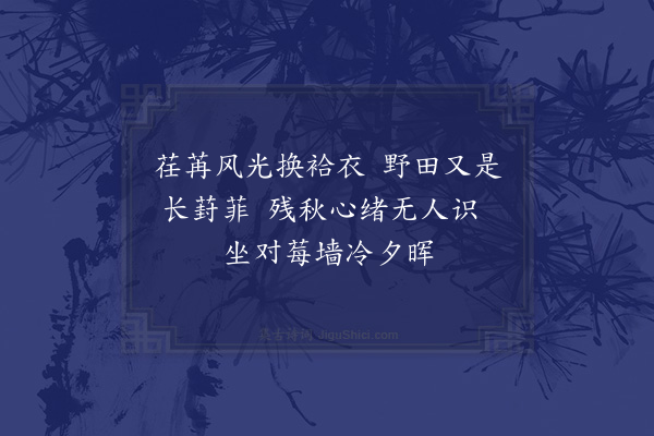 曹家达《重九日为鲤南死后四十九日赋以志悼四首·其四》