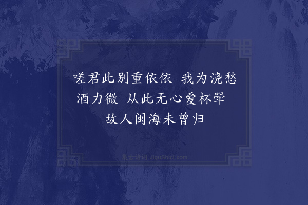 曹家达《别幼涛后伴书福建并示陈生荔亭二首·其一》