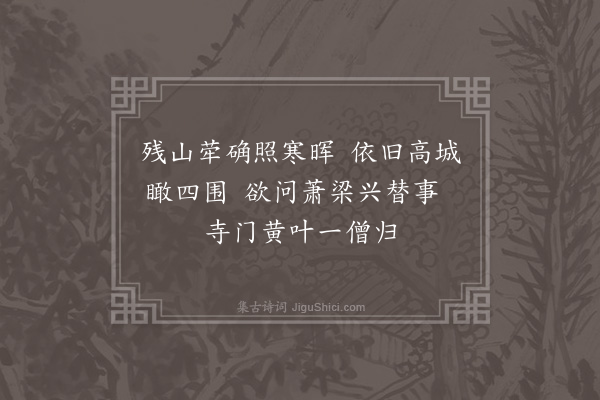 曹家达《陆涧鹤年伯以和卢彬士金陵绝句见示因次其韵六首·其一·清凉山》