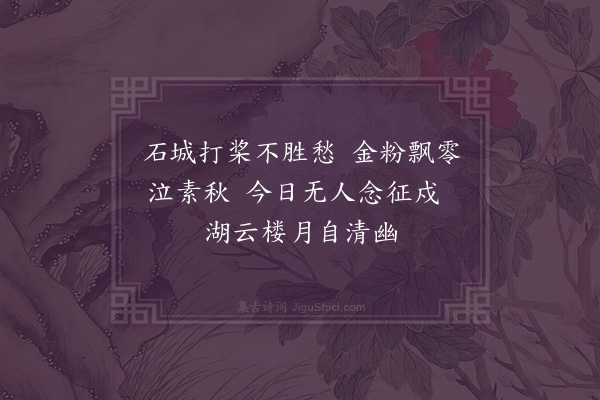 曹家达《陆涧鹤年伯以和卢彬士金陵绝句见示因次其韵六首·其二·莫愁湖》