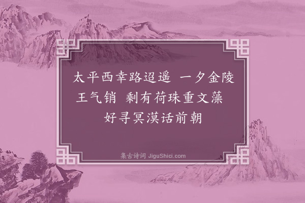 曹家达《陆涧鹤年伯以和卢彬士金陵绝句见示因次其韵六首·其四·明故宫》