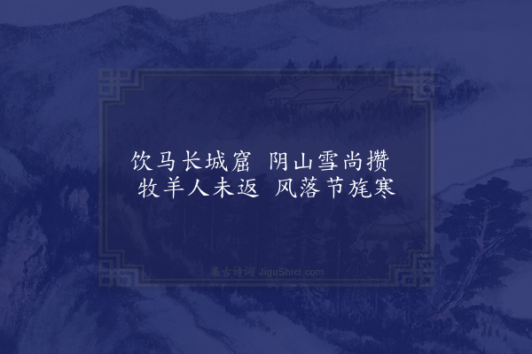 曹家达《塞门积雪》