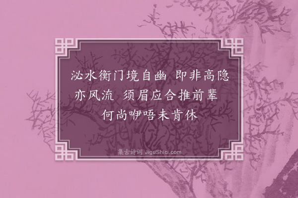 王德爵《汪清纯夫子题唐六如课儿图七绝三首命步原韵·其一》