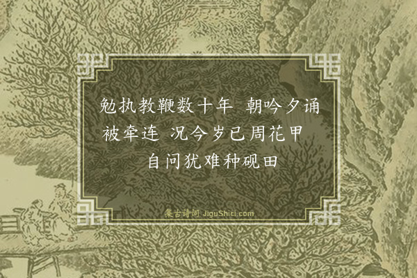 薛昂若《民国十九年辞春晖镇长职二首·其一》