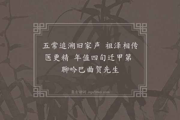 薛昂若《泽人马医师四旬荣寿暨乔迁志盛四首·其一》